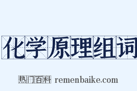 化学原理组词是什么意思的图片